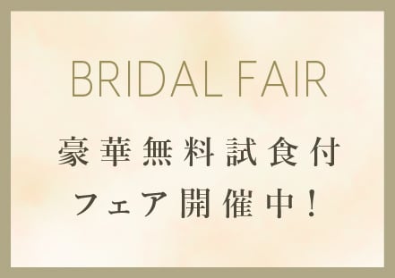 無料試食フェア開催中