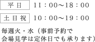 平日10:00～19：00 土日祝9：00～20：00