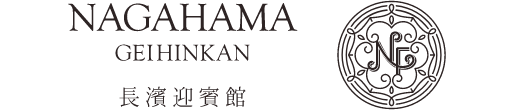 長濱迎賓館