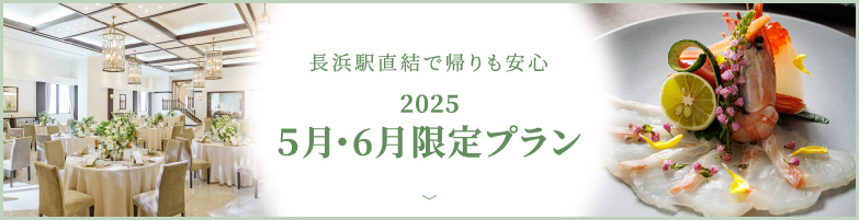 長浜駅直結で帰りも安心2025歓送迎会プラン