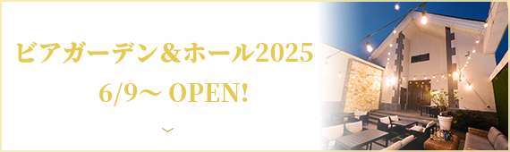 ビアガーデン&ホール2025 6/9 open