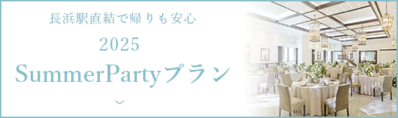 長浜駅直結で帰りも安心2025 SummerPartyプラン