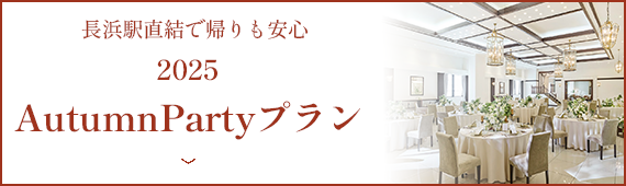 長浜駅直結で帰りも安心2025 AutumnPartyプラン