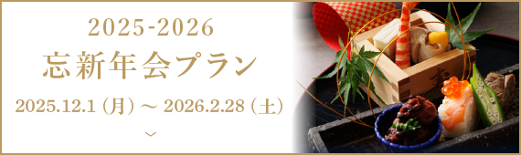 2025-2026 忘新年会プラン