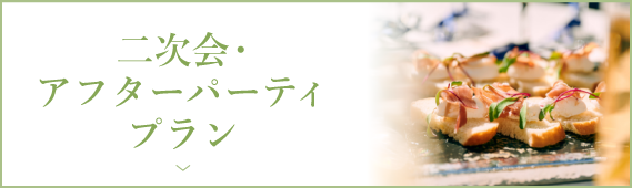二次会・アフターパーティプラン