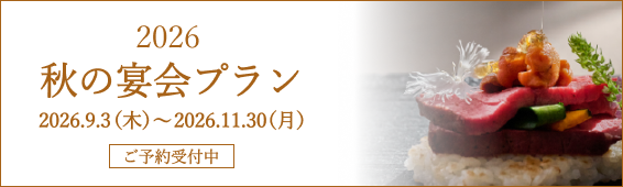 2026秋の宴会プラン