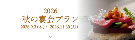 2026秋の宴会プラン