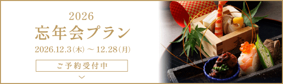 忘年会プラン2026
