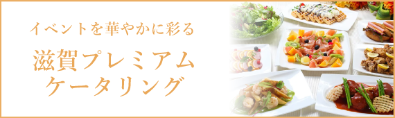イベントを華やかに彩る 滋賀プレミアムケータリング