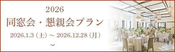 同窓会・懇親会プラン2026