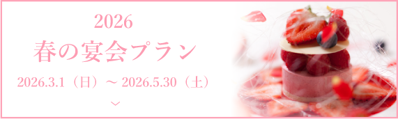 長浜駅直結で帰りも安心2026 春の宴会プラン