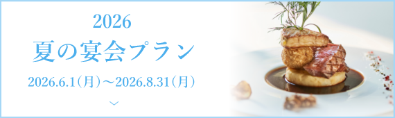 2026夏の宴会プラン