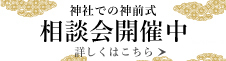 相談会開催中