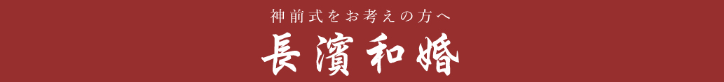 神前式をお考えの方へ長濱和婚